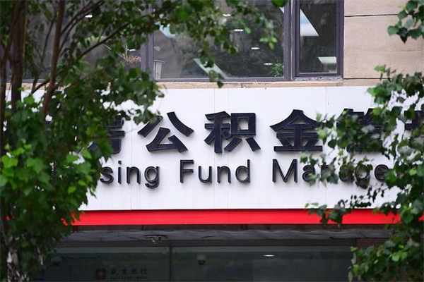 保定住房公积金如何支取（住房公积金怎么取用?）