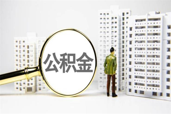 保定离职公积金怎么取出来（离职公积金提取流程2021）